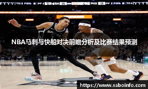 NBA马刺与快船对决前瞻分析及比赛结果预测
