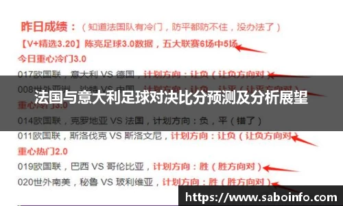 法国与意大利足球对决比分预测及分析展望