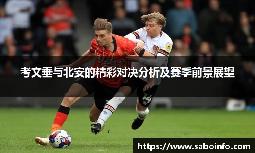 考文垂与北安的精彩对决分析及赛季前景展望