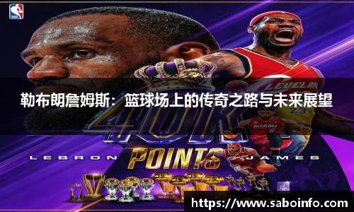 勒布朗詹姆斯：篮球场上的传奇之路与未来展望