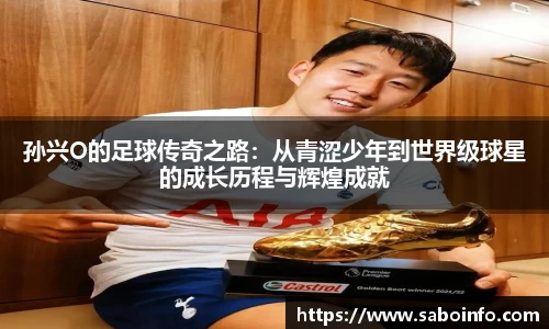 孙兴O的足球传奇之路：从青涩少年到世界级球星的成长历程与辉煌成就
