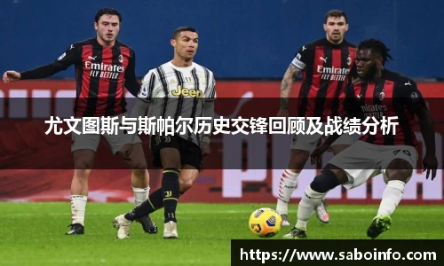 尤文图斯与斯帕尔历史交锋回顾及战绩分析