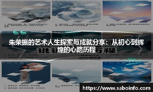 朱荣振的艺术人生探索与成就分享：从初心到辉煌的心路历程