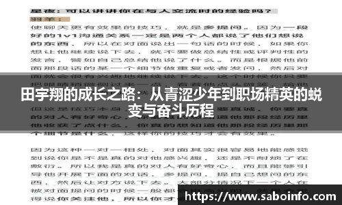 田宇翔的成长之路：从青涩少年到职场精英的蜕变与奋斗历程