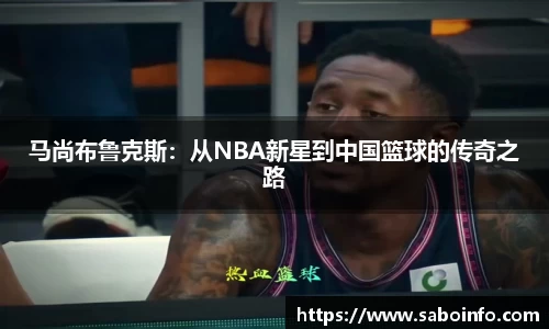 马尚布鲁克斯：从NBA新星到中国篮球的传奇之路