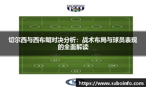 切尔西与西布朗对决分析：战术布局与球员表现的全面解读