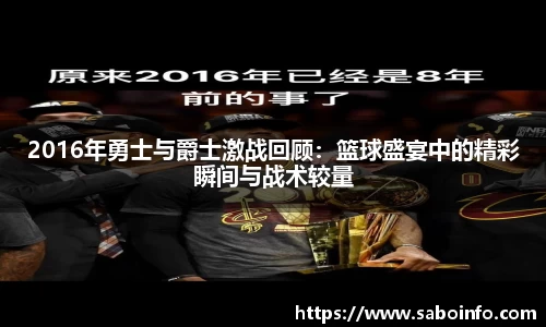2016年勇士与爵士激战回顾：篮球盛宴中的精彩瞬间与战术较量